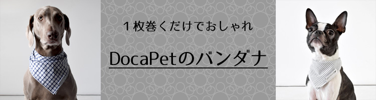 一枚巻くだけでおしゃれなDocaPetの犬用バンダナ