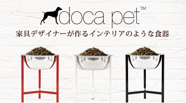 インテリアのようなDocaPetの犬用食器