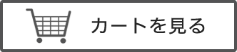 カートを見る