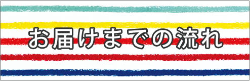 お届けまでの流れ