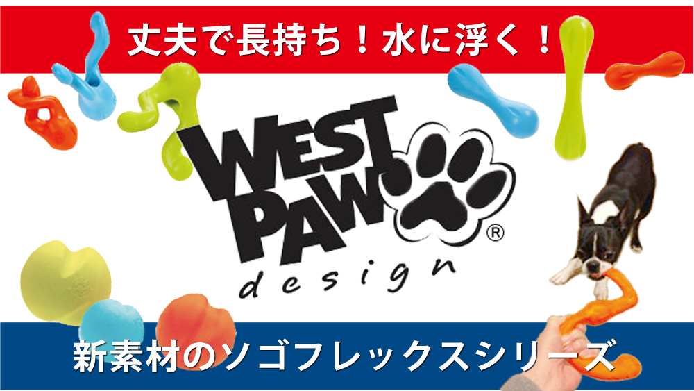 丈夫で長持ちのWestPawの犬用おもちゃ