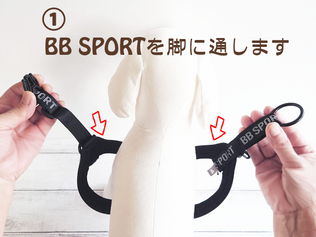 BB SPORT　BBスポーツ　バックルの付け方