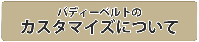 BuddyBelts バディーベルト　カスタマイズについて