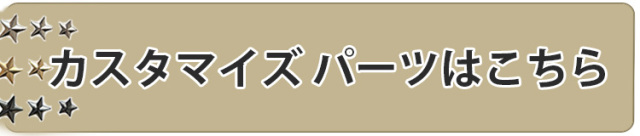 BuddyBelts バディーベルト　カスタマイズパーツ