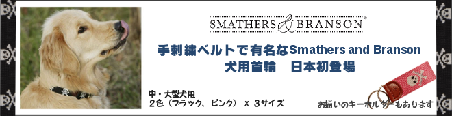 手刺繍ベルトで有名なSmathers and Bransonの犬用首輪（中型～大型犬用）
