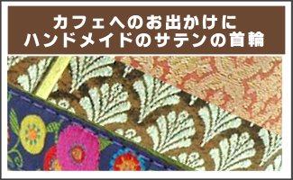 ハンドメイドのサテンの首輪　ワンランク上の上品な首輪（小型～大型犬用）
