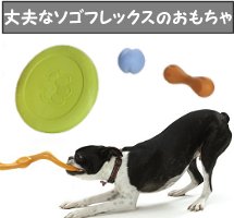 新素材ゾゴフレックスの丈夫なおもちゃ