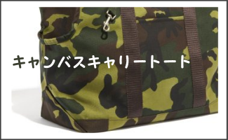 迷彩柄のおしゃれなキャンバスキャリートート（2サイズ）